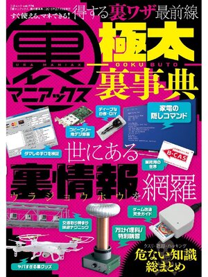 cover image of 裏マニアックス -極太裏事典-